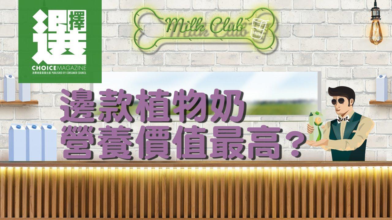 【邊款植物奶營養價值最高？】
