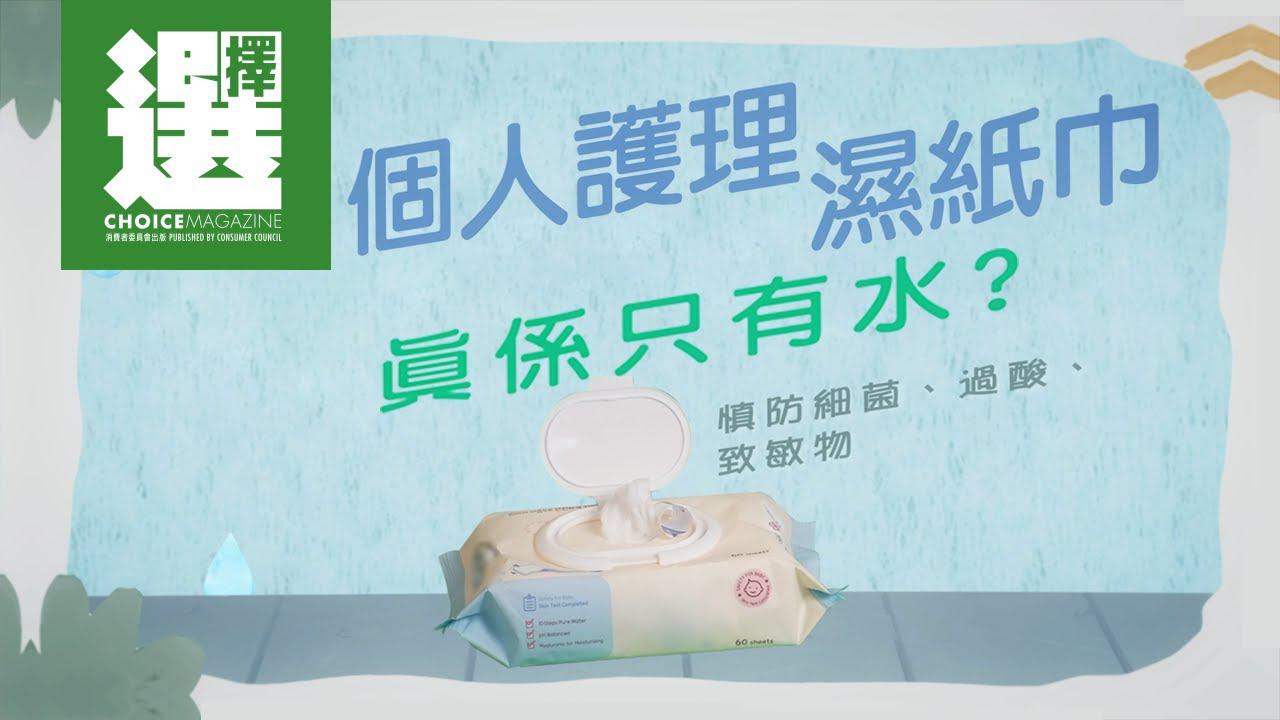 【个人护理湿纸巾真的只有水？慎防细菌、过酸、致敏物！】