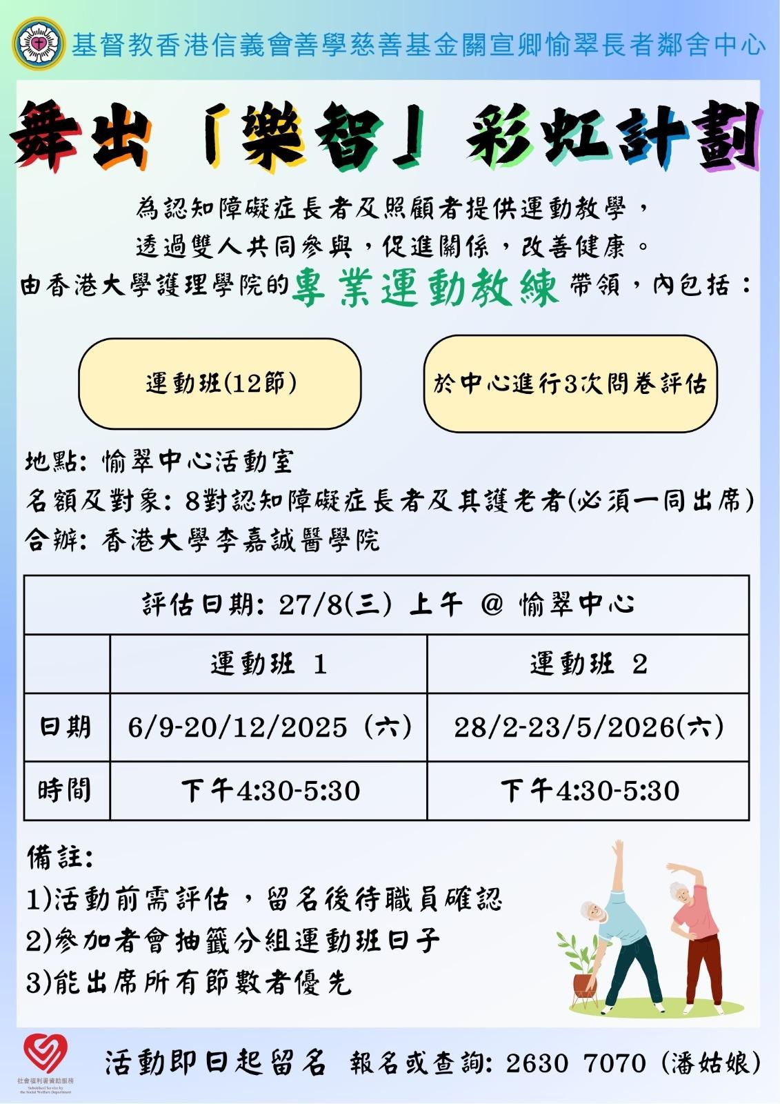 舞出「樂智」彩虹計劃