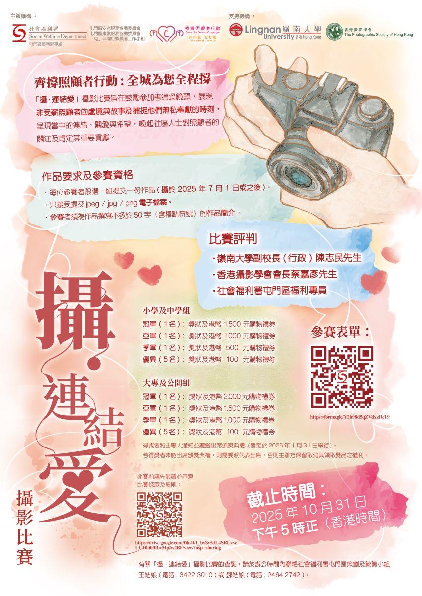 「攝．連結愛」攝影比賽