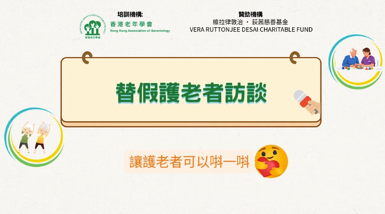 香港老年學會 「陪住你」上門看顧支援計劃——替假護老者訪談