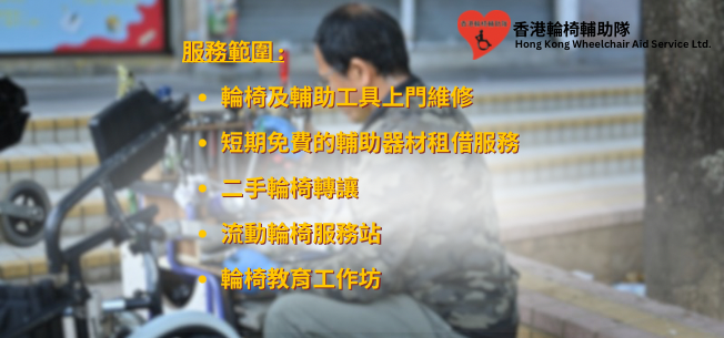 Hong Kong Wheelchair Aid Service