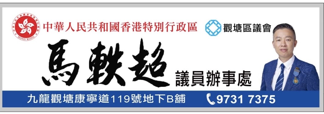 馬軼超議員辦事處