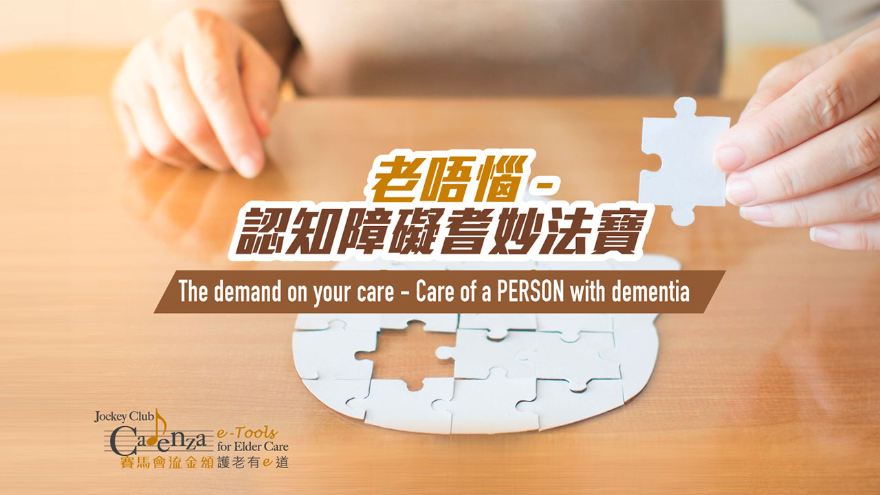 【認知障礙】老唔惱 - 認知障礙耆妙法寶