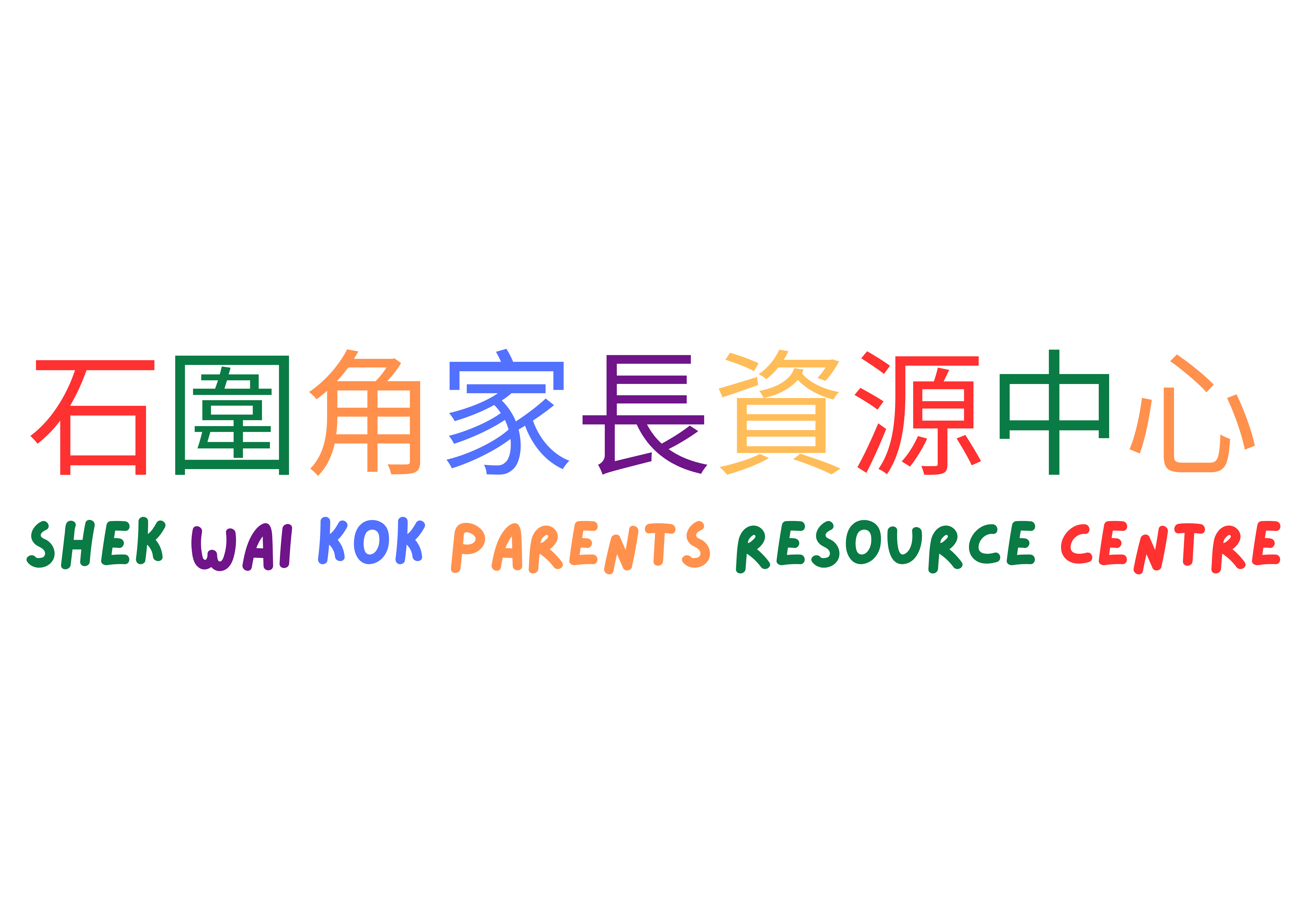 香港耀能協會石圍角家長資源中心
