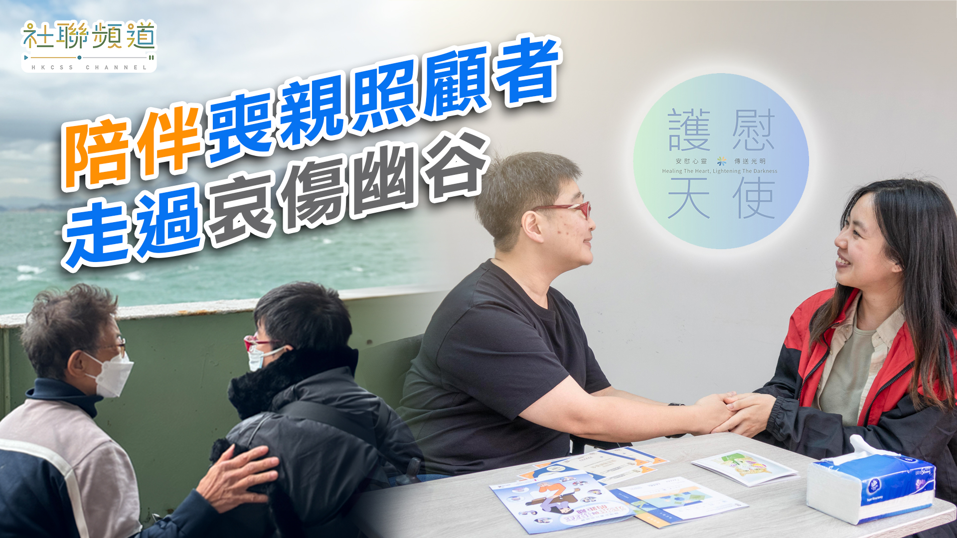 陪伴丧亲照顾者走过哀伤幽谷