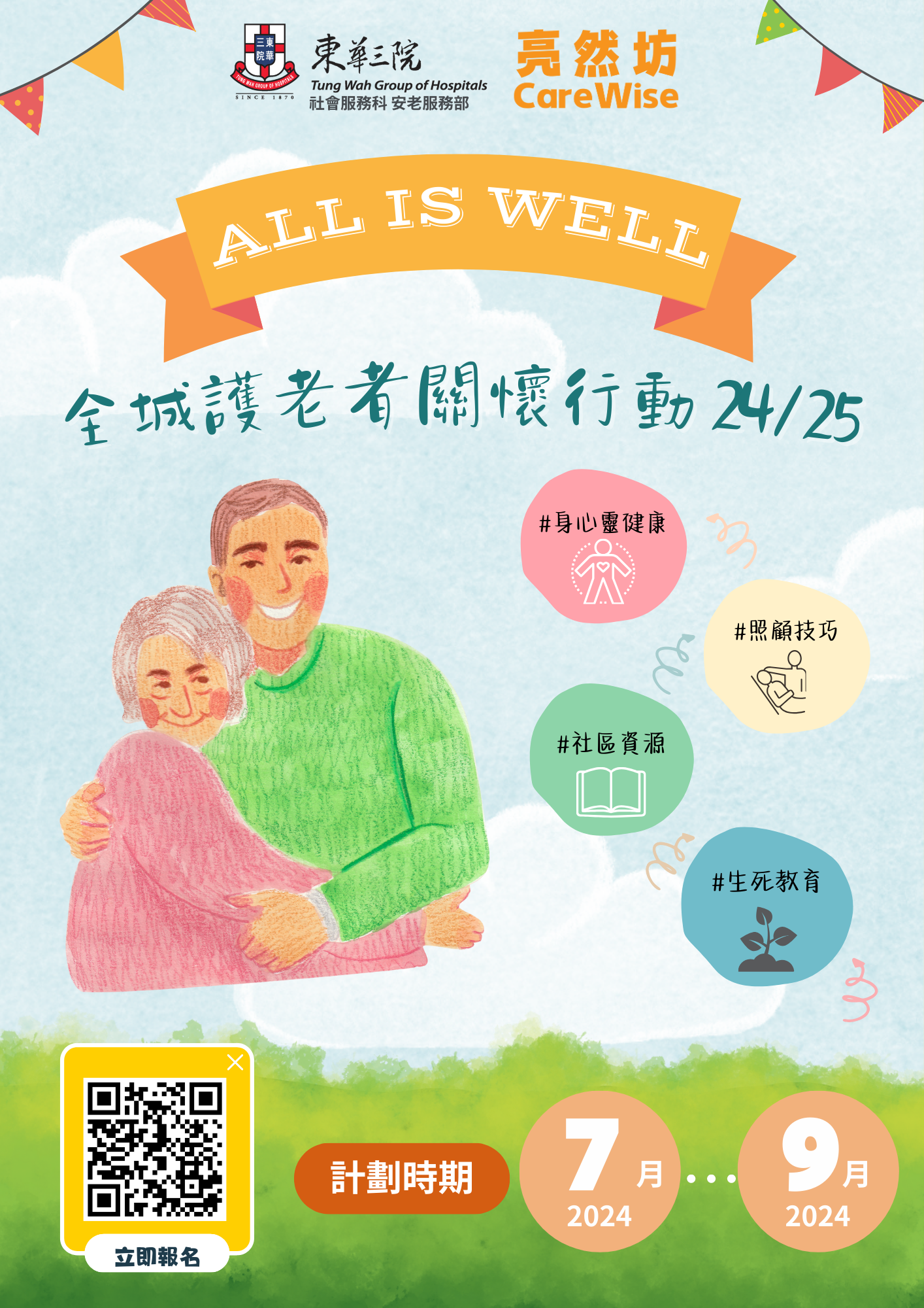 ALL IS WELL 全城護老者關懷行動 24/25 7-9月活動