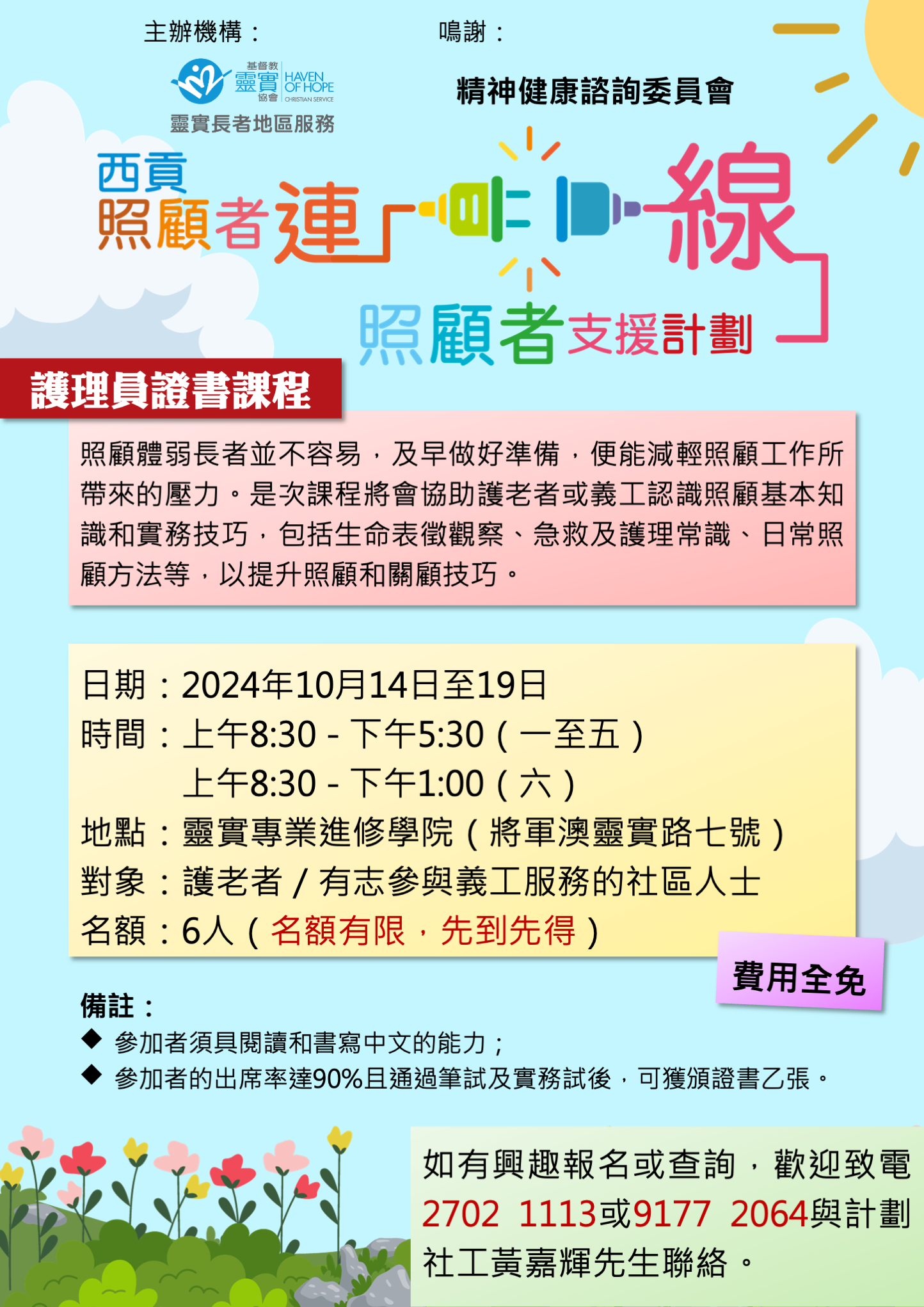 護理員證書課程（2024年10月份）