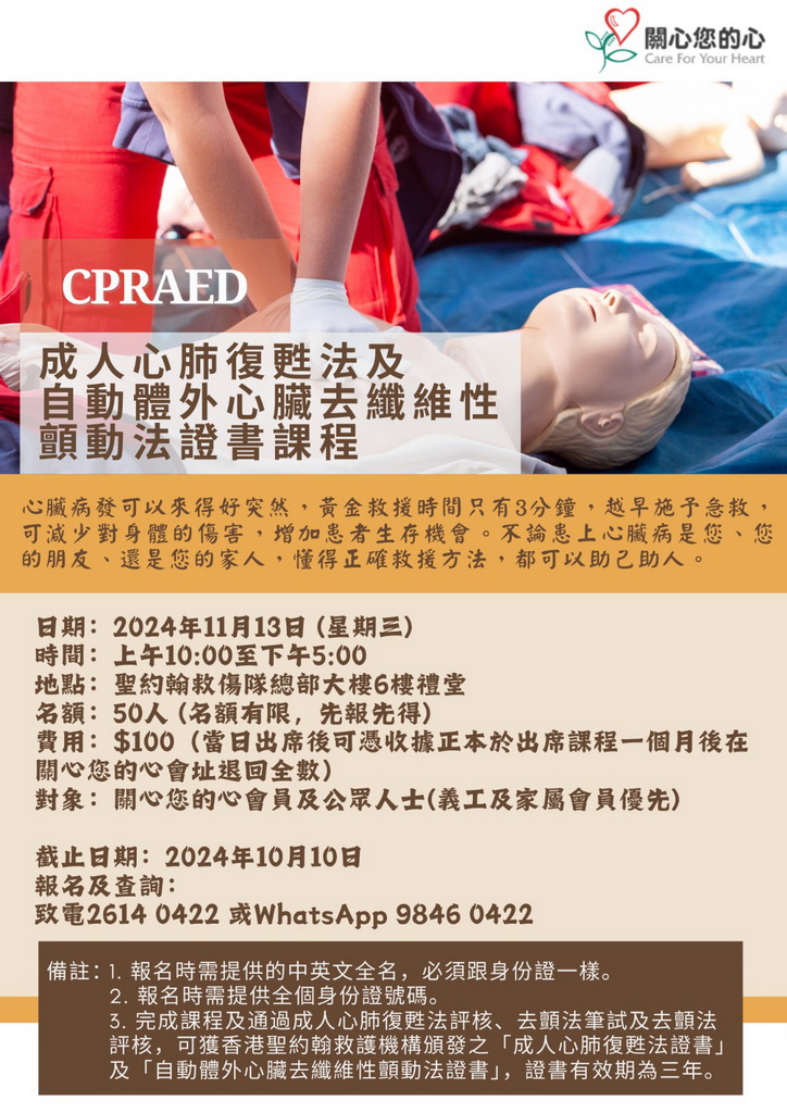 成人心肺复苏法及自动体外心脏去纤维性颤动法证书课程 （CPRAED）