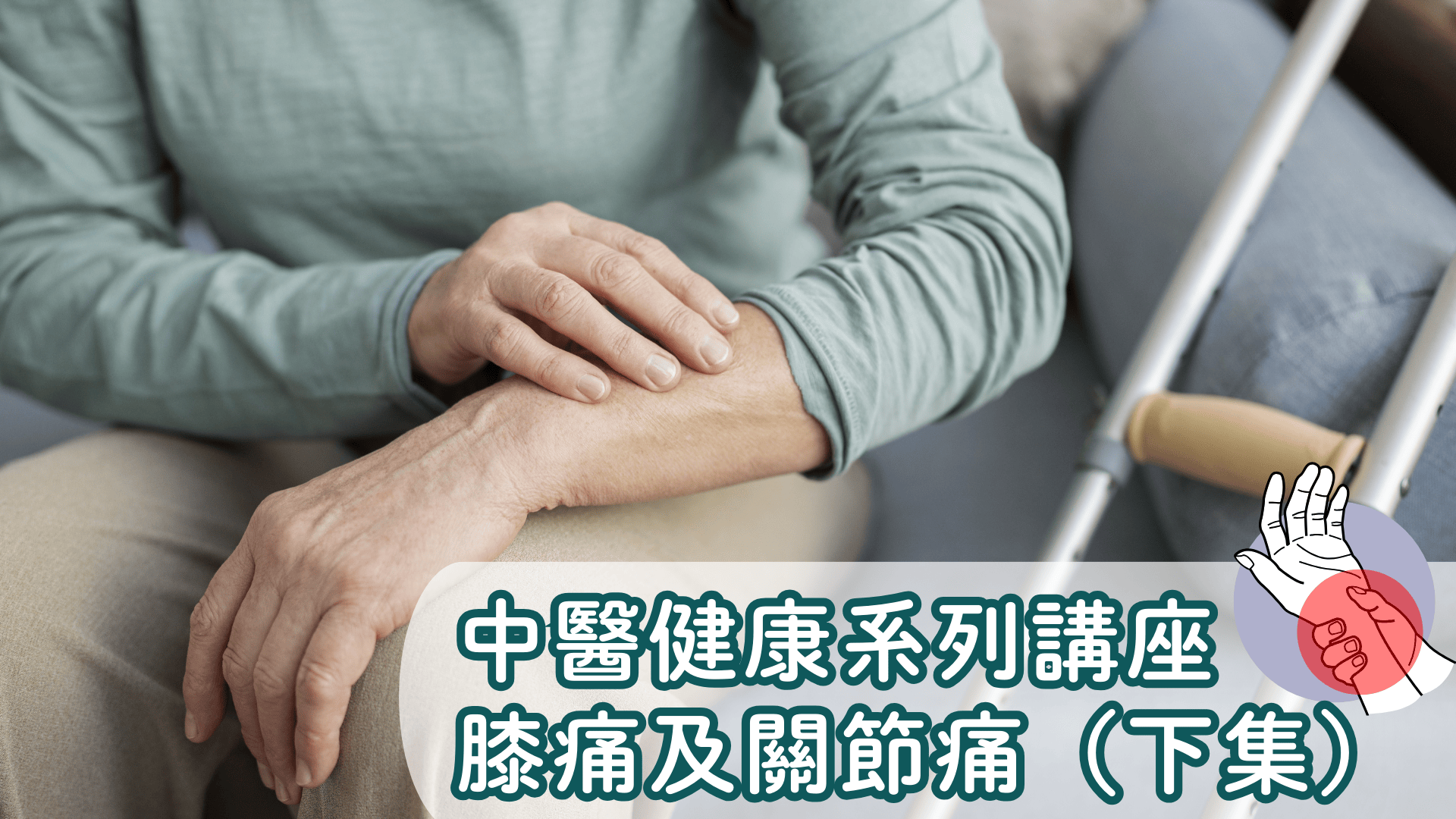 中医健康系列讲座--膝痛及关节痛（下集）