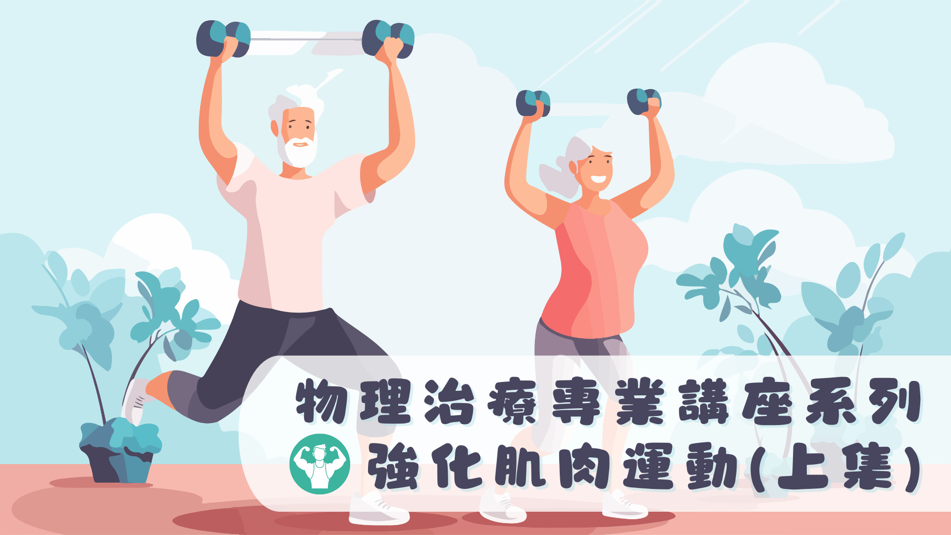 物理治療專業講座系列--強化肌肉運動（上集）