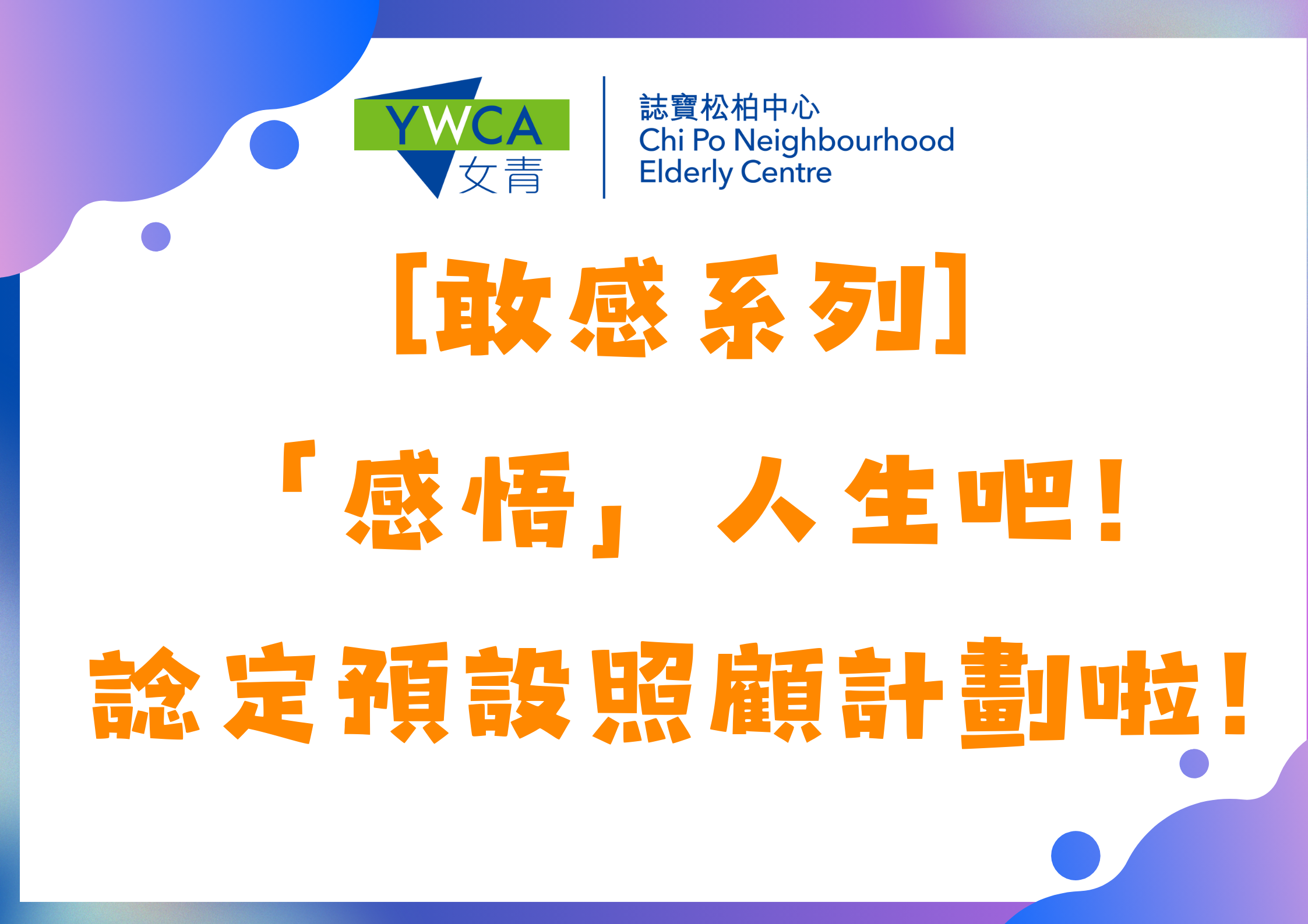 [敢感系列] “感悟”人生吧！谂定预设照顾计划啦！