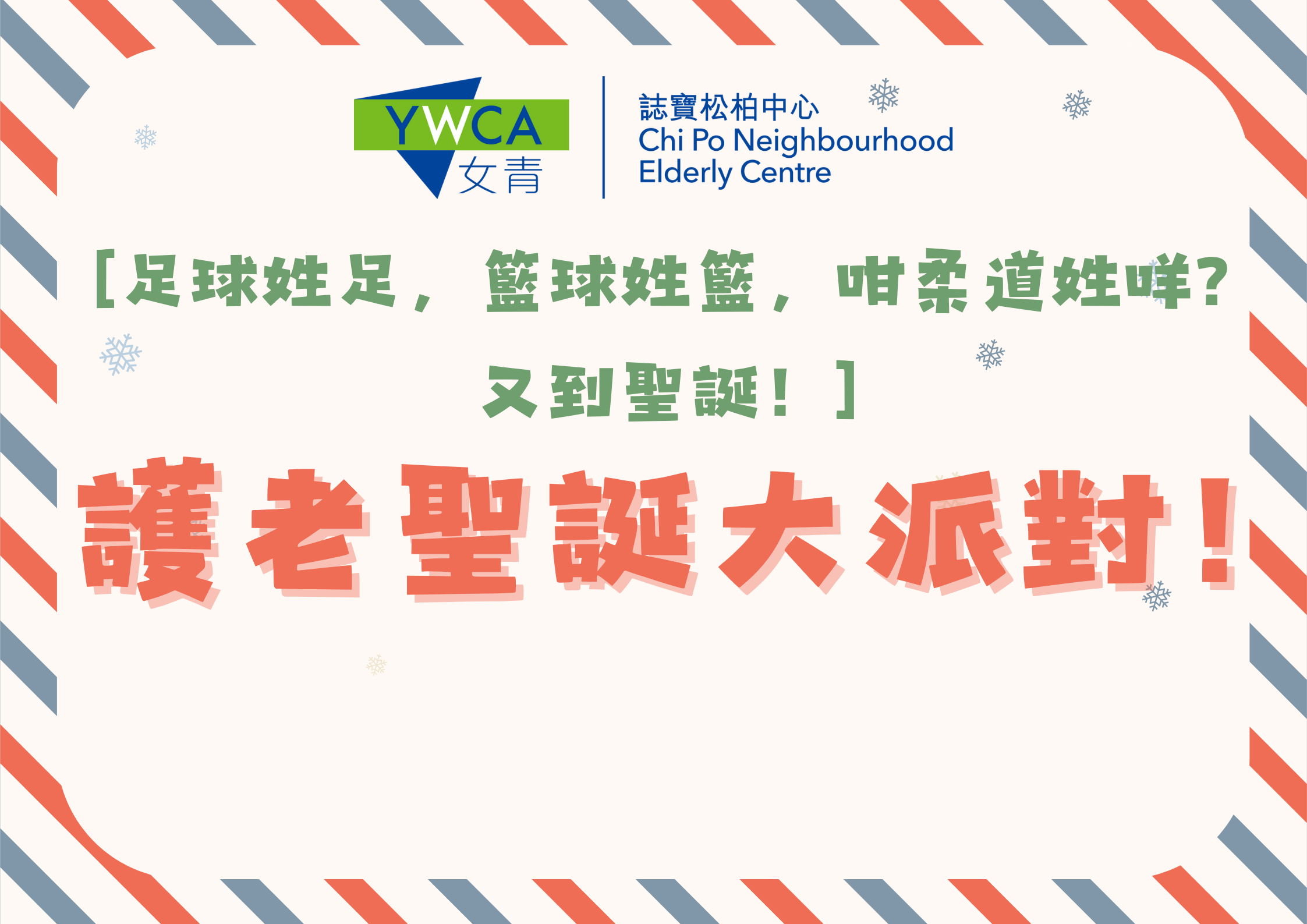 [足球姓足，籃球姓籃，咁柔道姓咩？又到聖誕！] 護老聖誕大派對! 