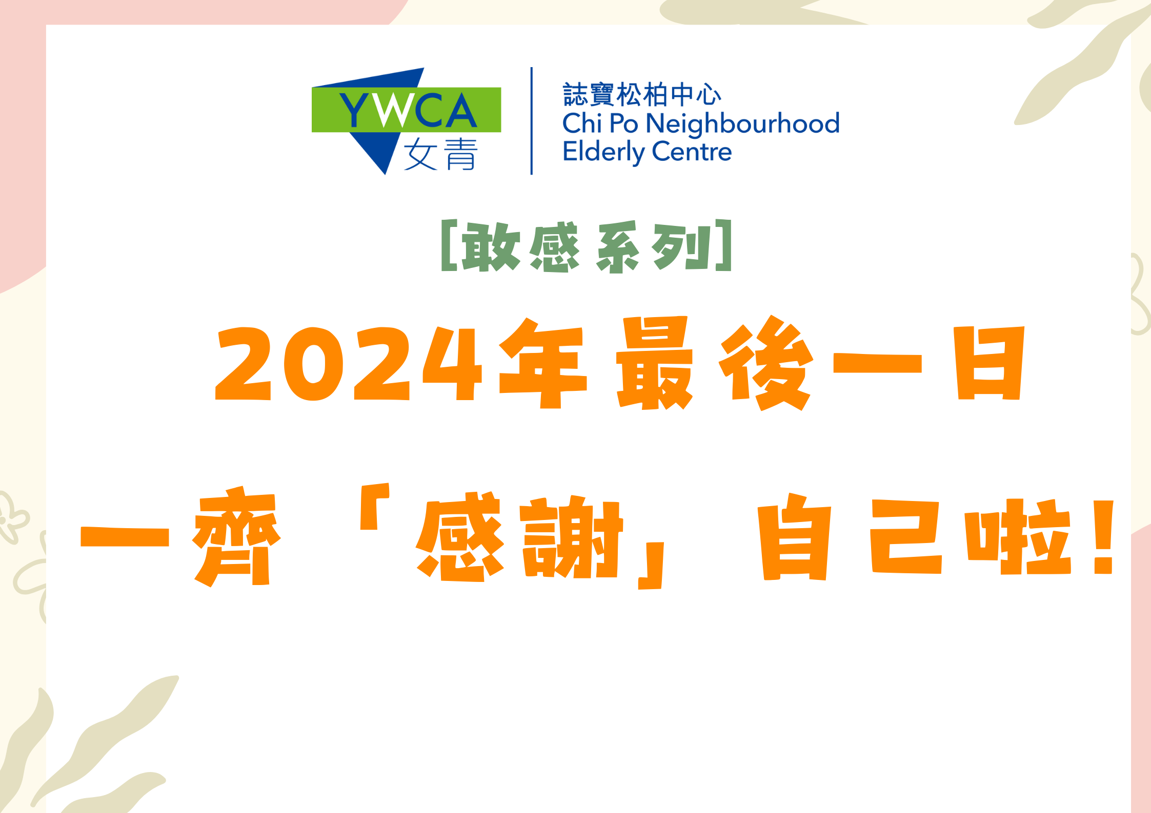 [敢感系列] 2024年最後一日一齊「感謝」自己！