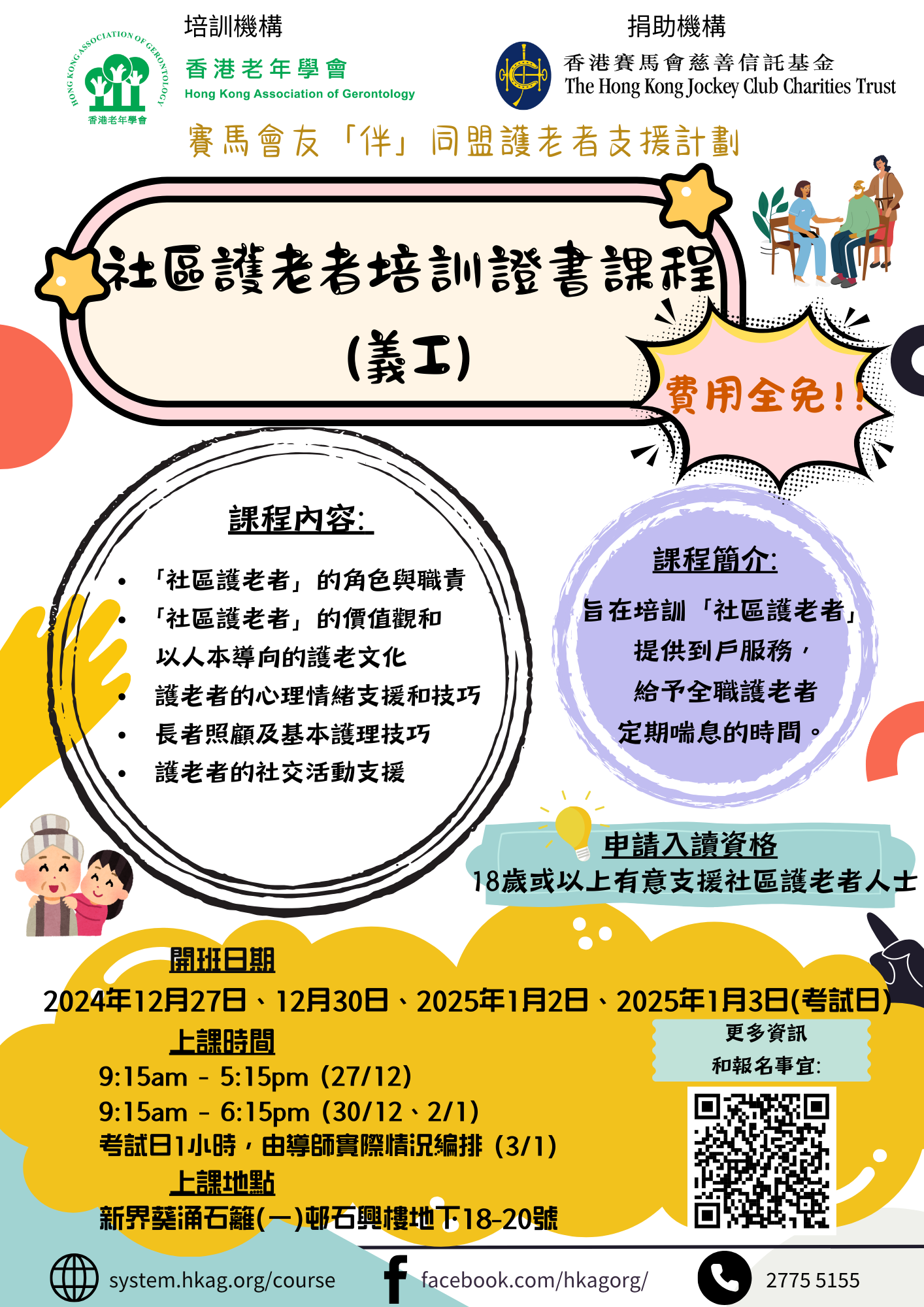 社區護老者培訓證書課程(義工) CLASS 16 平日班(全日)