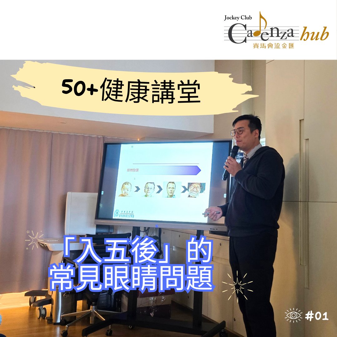 守護眼睛健康必看│視光師全面解析常見眼疾│50+健康講堂EP01