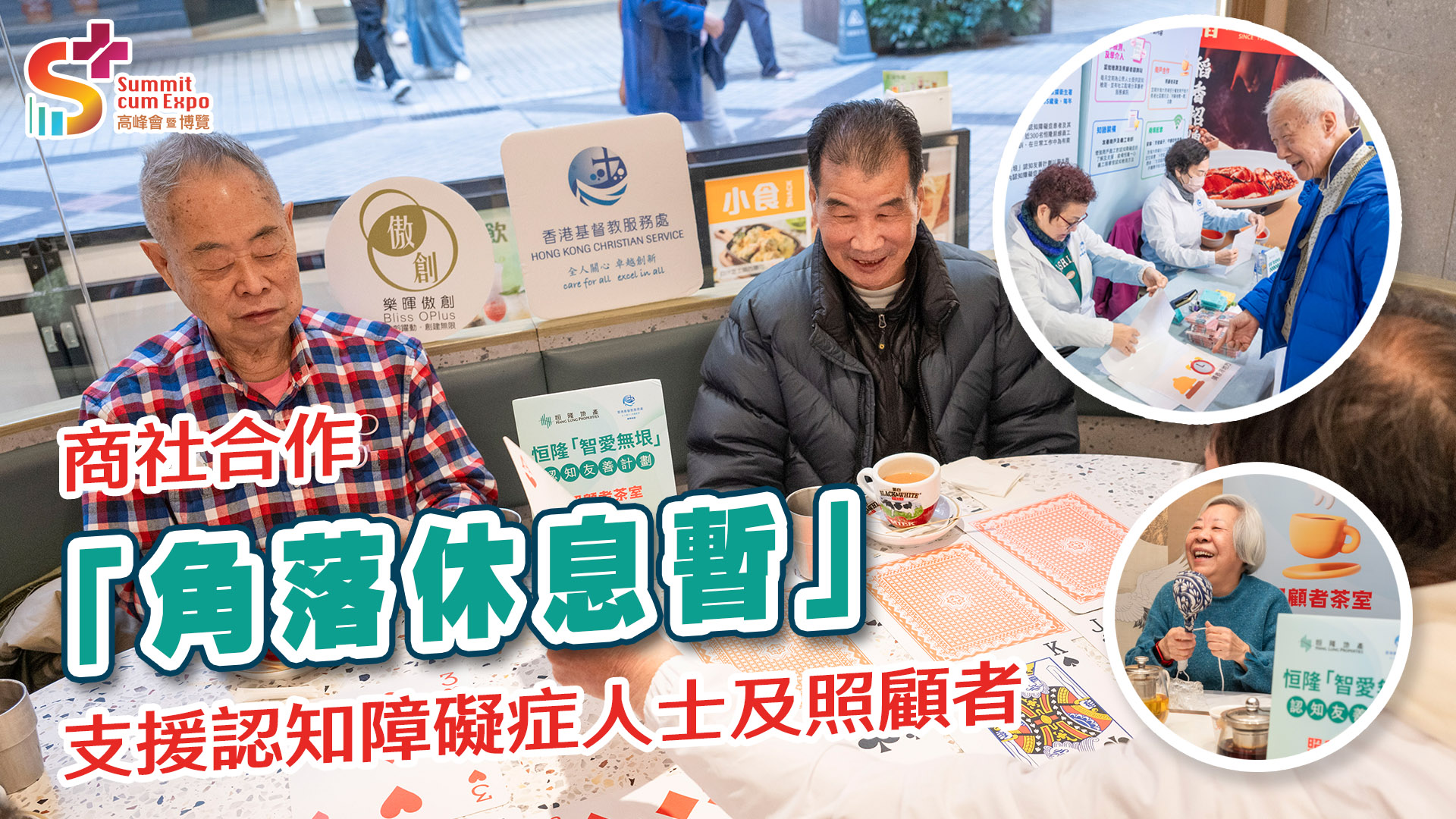 商社合作「角落休息暫」 支援認知障礙症人士及照顧者