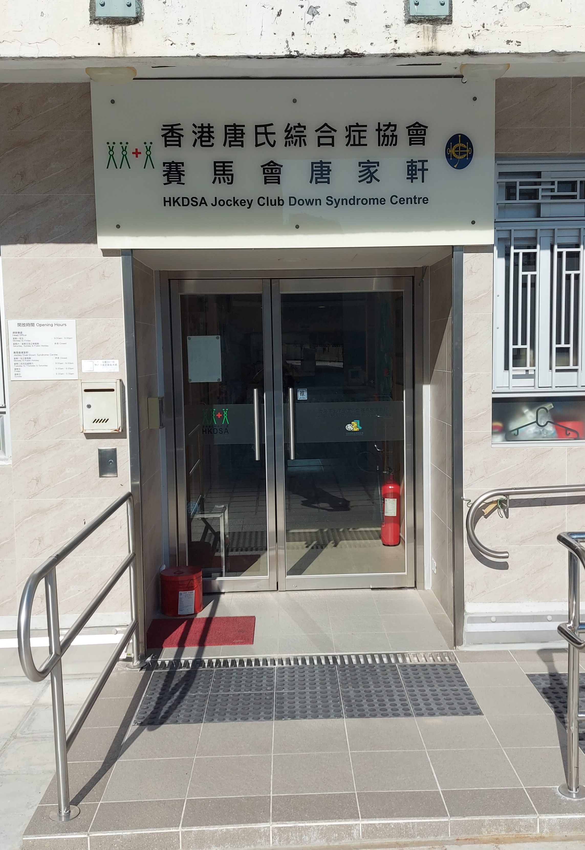 Jockey Club Down Syndrome Centre