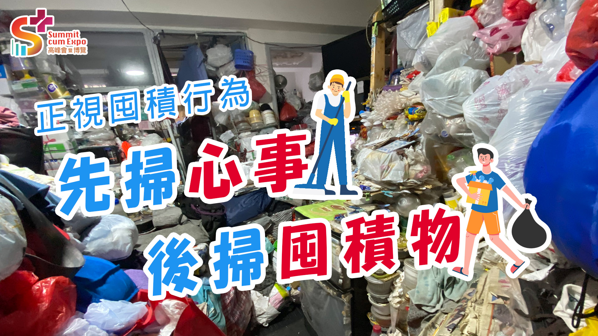 正視囤積行為 先掃心事 後掃囤積物