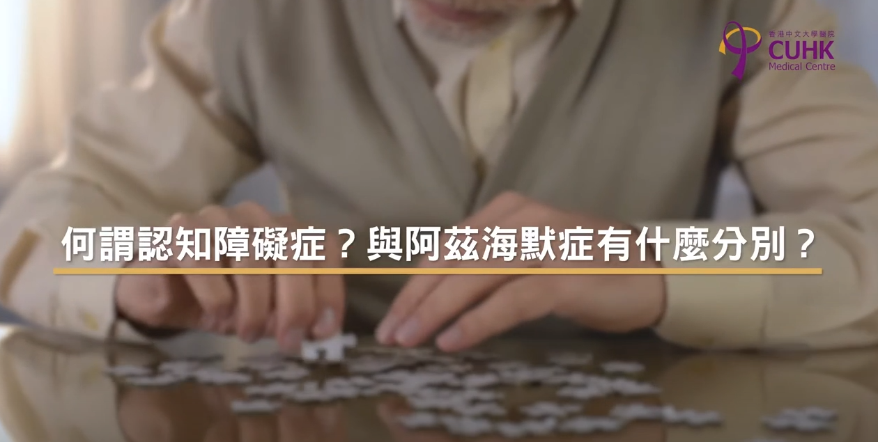 [医生讲场] 何谓认知障碍症？与阿兹海默症有什么分别？ (区頴芝医生)