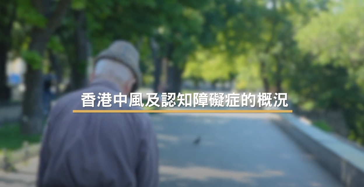 Overview of stroke and dementia in Hong Kong (Dr LAU Yuk Lun, Alexander)