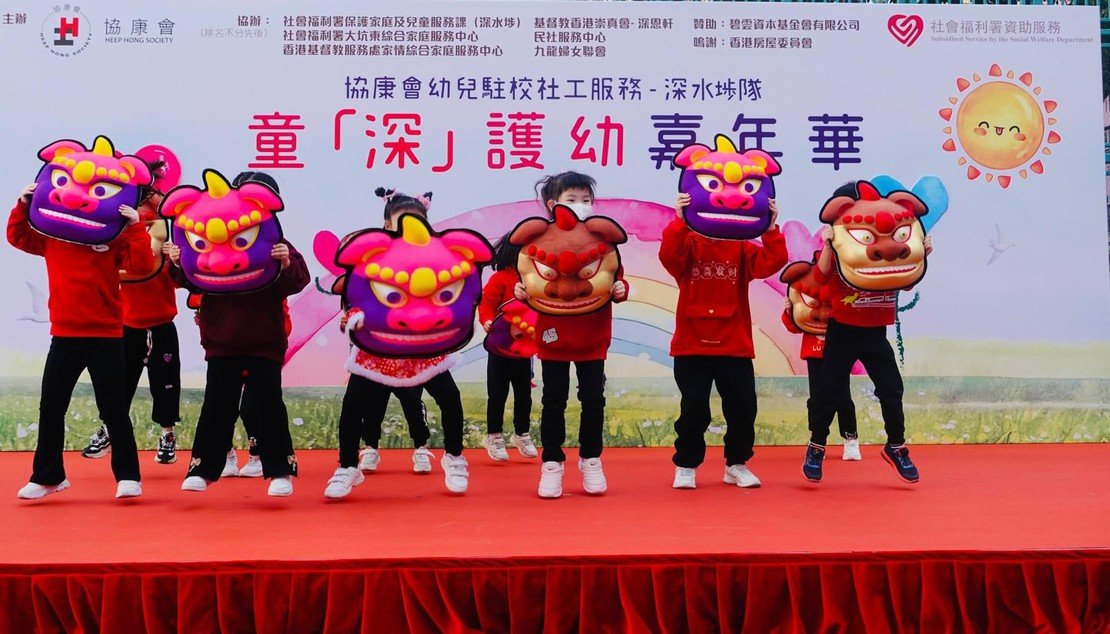 幼兒駐校社工服務 – 深水埗隊舉辦「童『深」』護幼嘉年華」