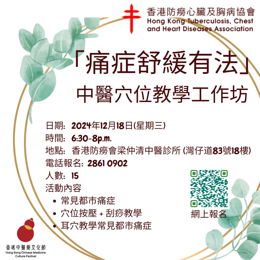 ｢痛症舒緩有法｣中醫穴位教學工作坊