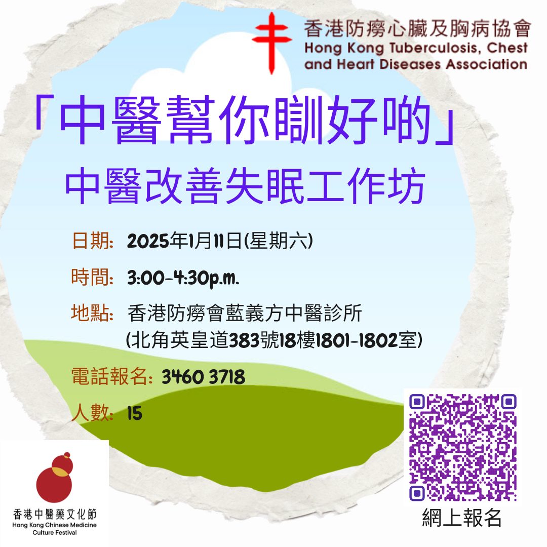 ｢中醫幫你瞓好啲｣中醫改善失眠工作坊