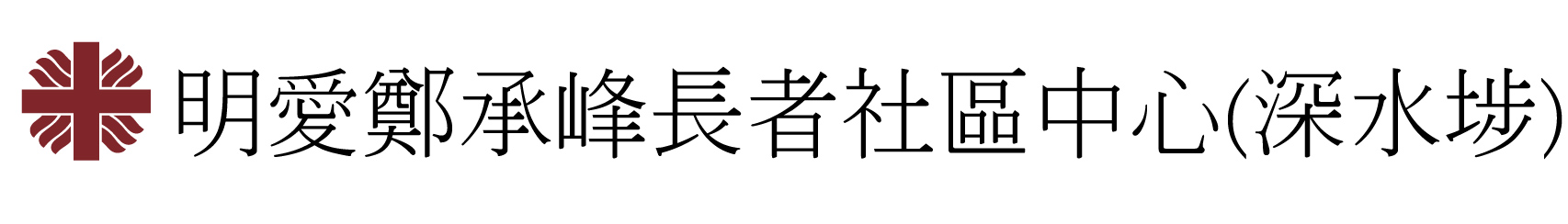明愛鄭承峰長者社區中心 (深水埗)