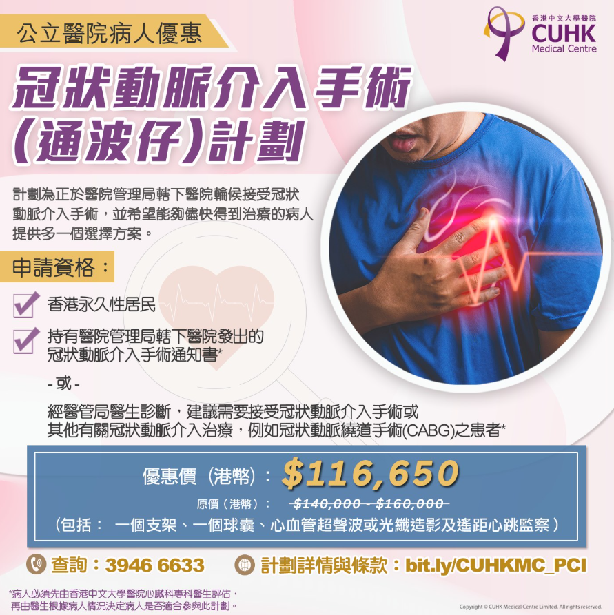 公立醫院病人優惠 - 冠狀動脈介入手術（通波仔）計劃