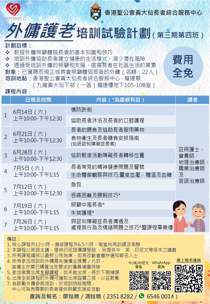 第三期(第四班) 外傭護老培訓課程