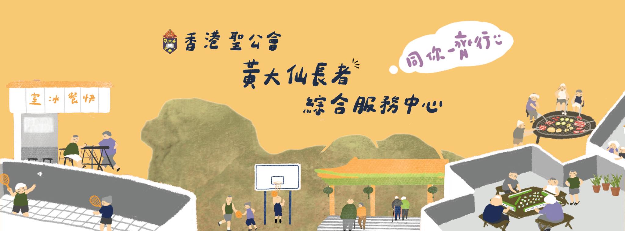 香港聖公會福利協會