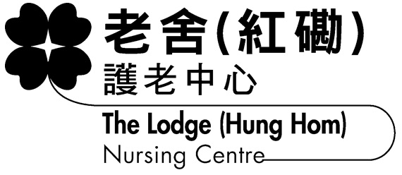 老舍(红磡)护老中心