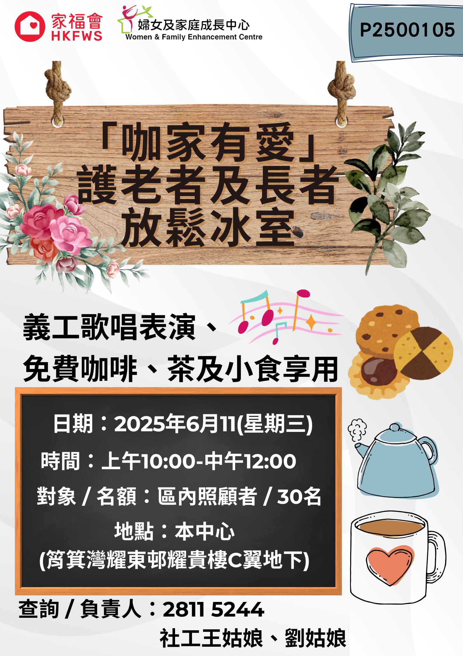 「咖家有愛」護老者及長者放鬆冰室 (6月)