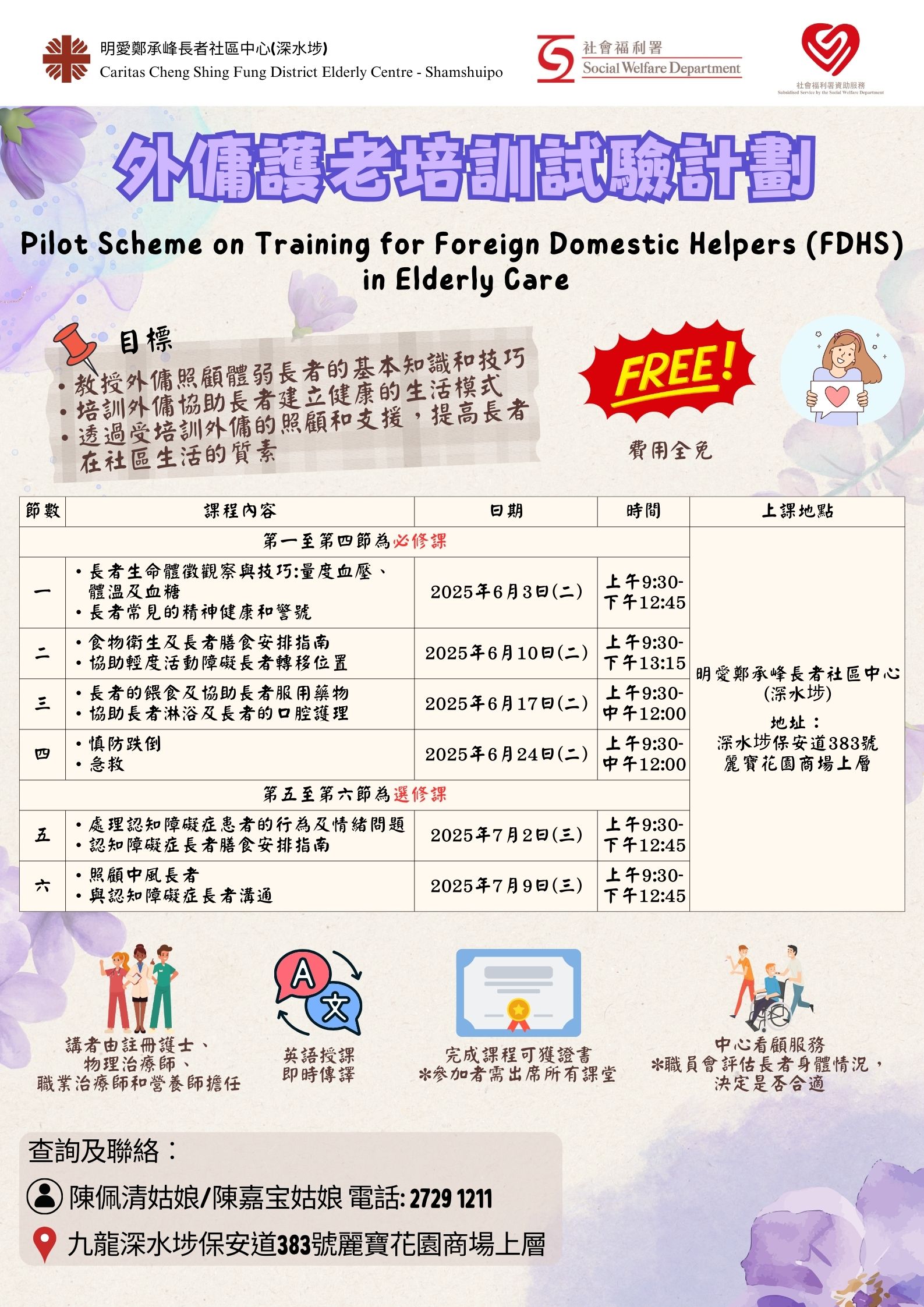 外傭護老培訓試驗計劃 (第五班) 培訓課程