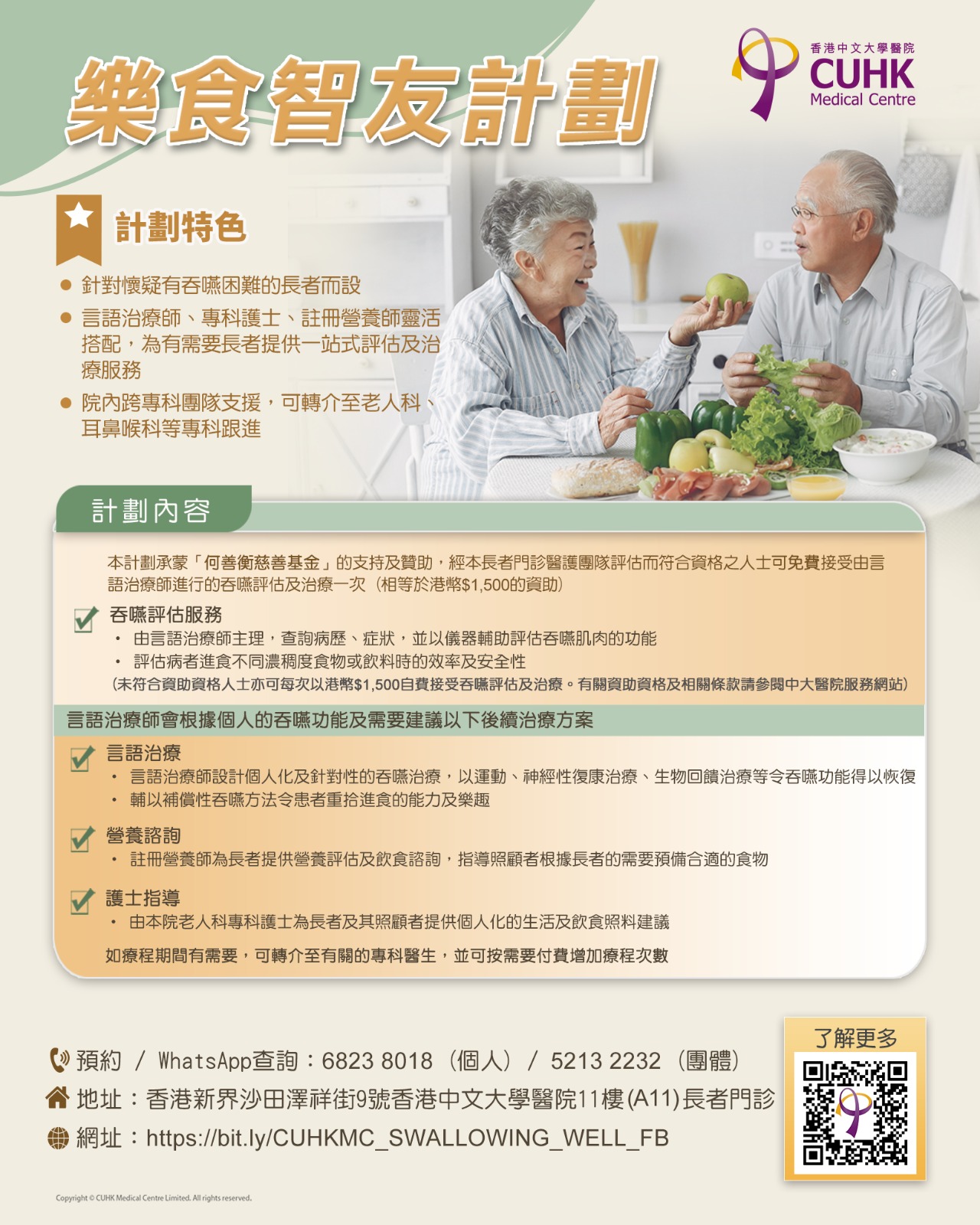 樂食智友計劃 - 何善衡慈善基金 吞嚥評估及治療資助計劃