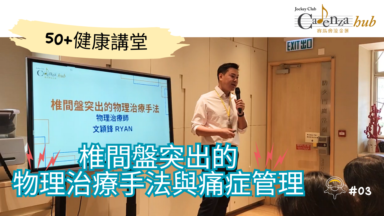  椎间盘突出与痛症管理全攻略｜物理治疗师私心分享｜50+健康讲堂EP03 