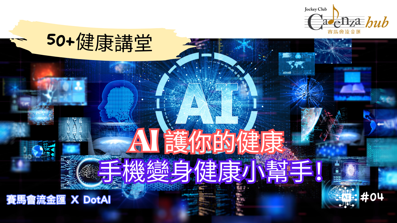  AI助你掌控健康人生｜流金汇 X DotAI｜50+健康讲堂EP04 