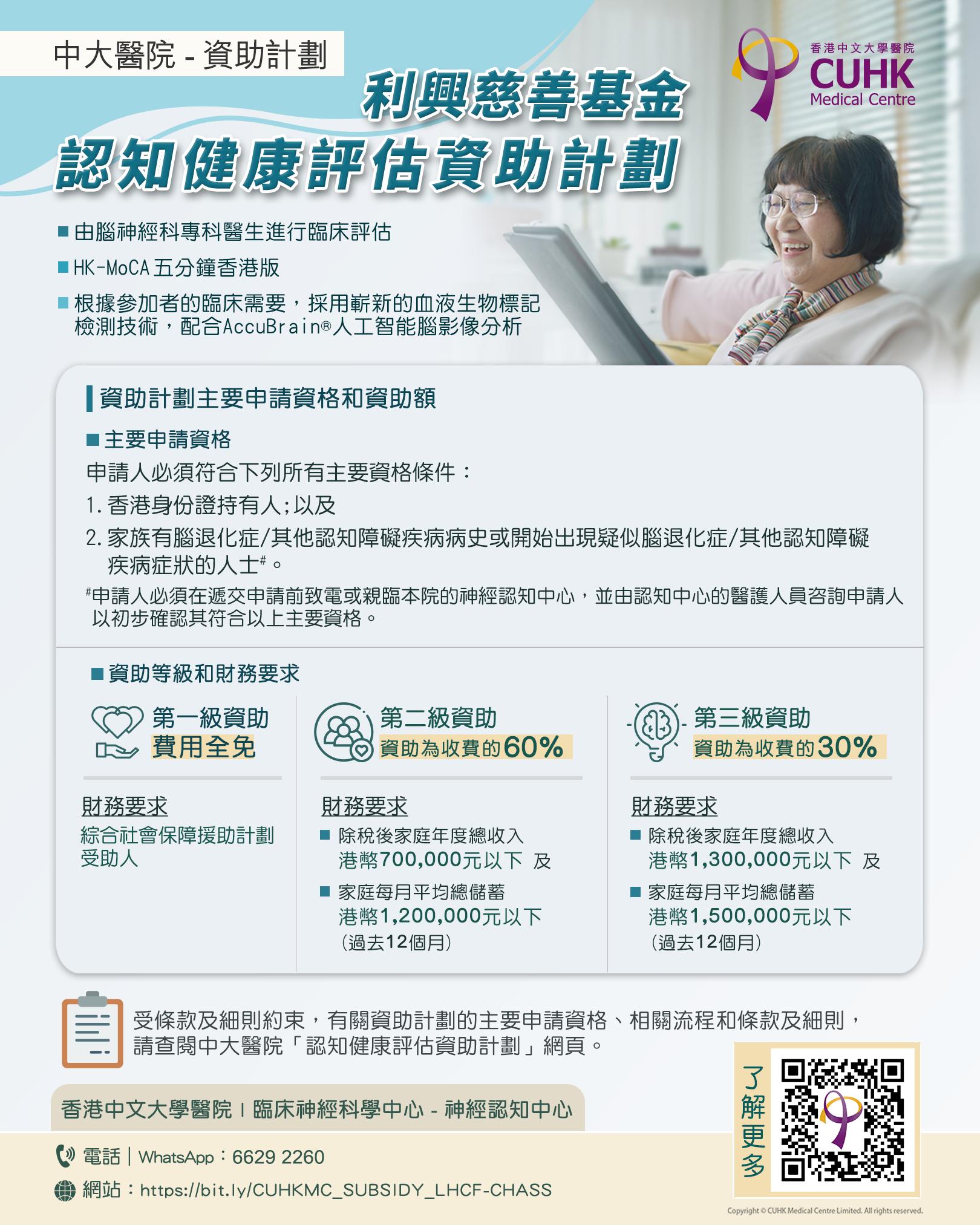 利興慈善基金 – 認知健康評估資助計劃