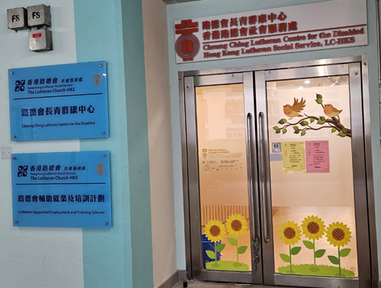 路德會長青群康中心