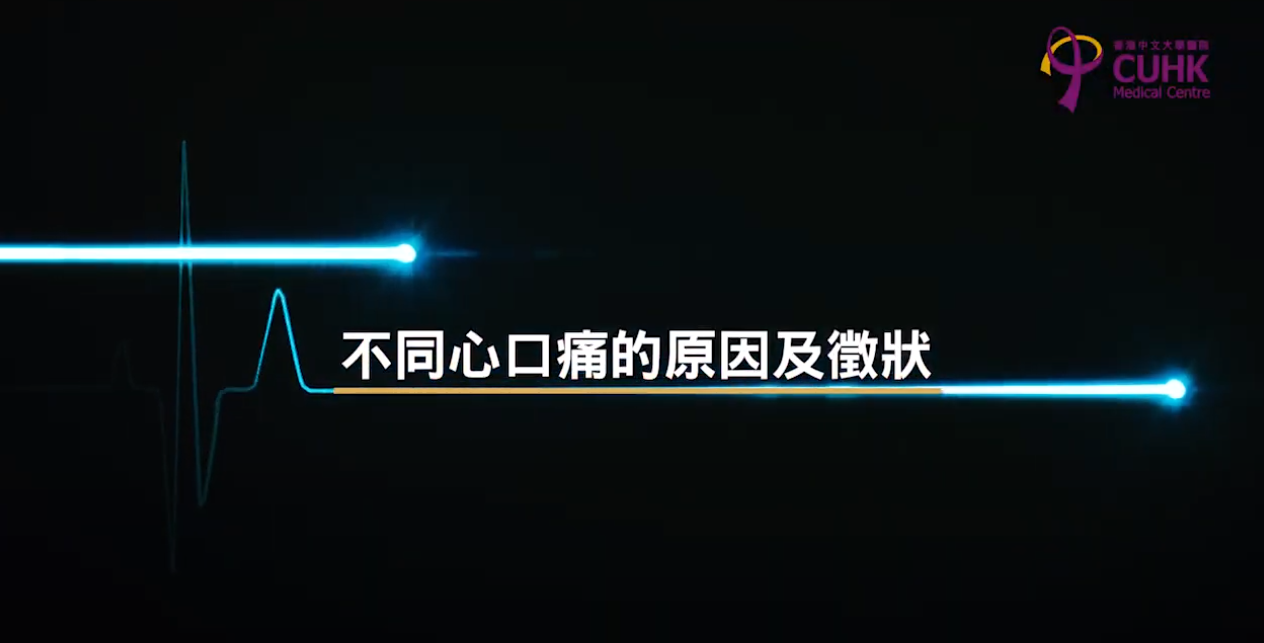 [醫生講場] 不同心口痛的原因及徵狀 (陳裕豪醫生)