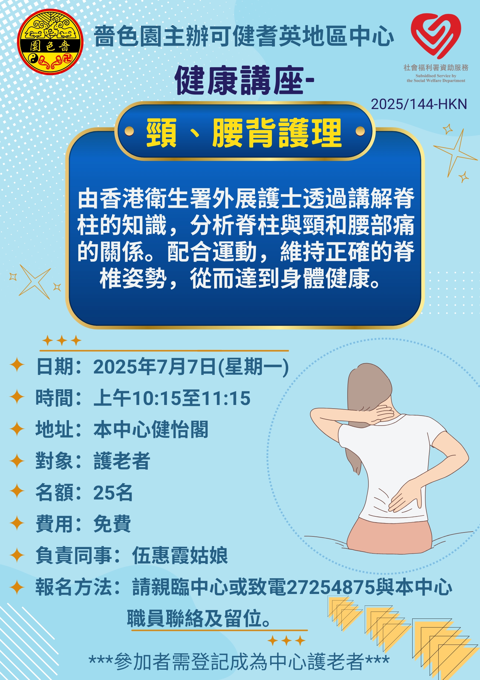 健康講座-頸、腰背護理