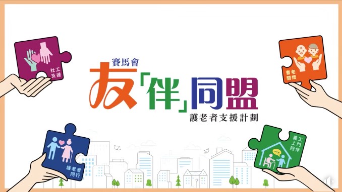 賽馬會友「伴」同盟護老者支援計劃首次活動圓滿成功！愛心與知識交織的溫暖盛宴