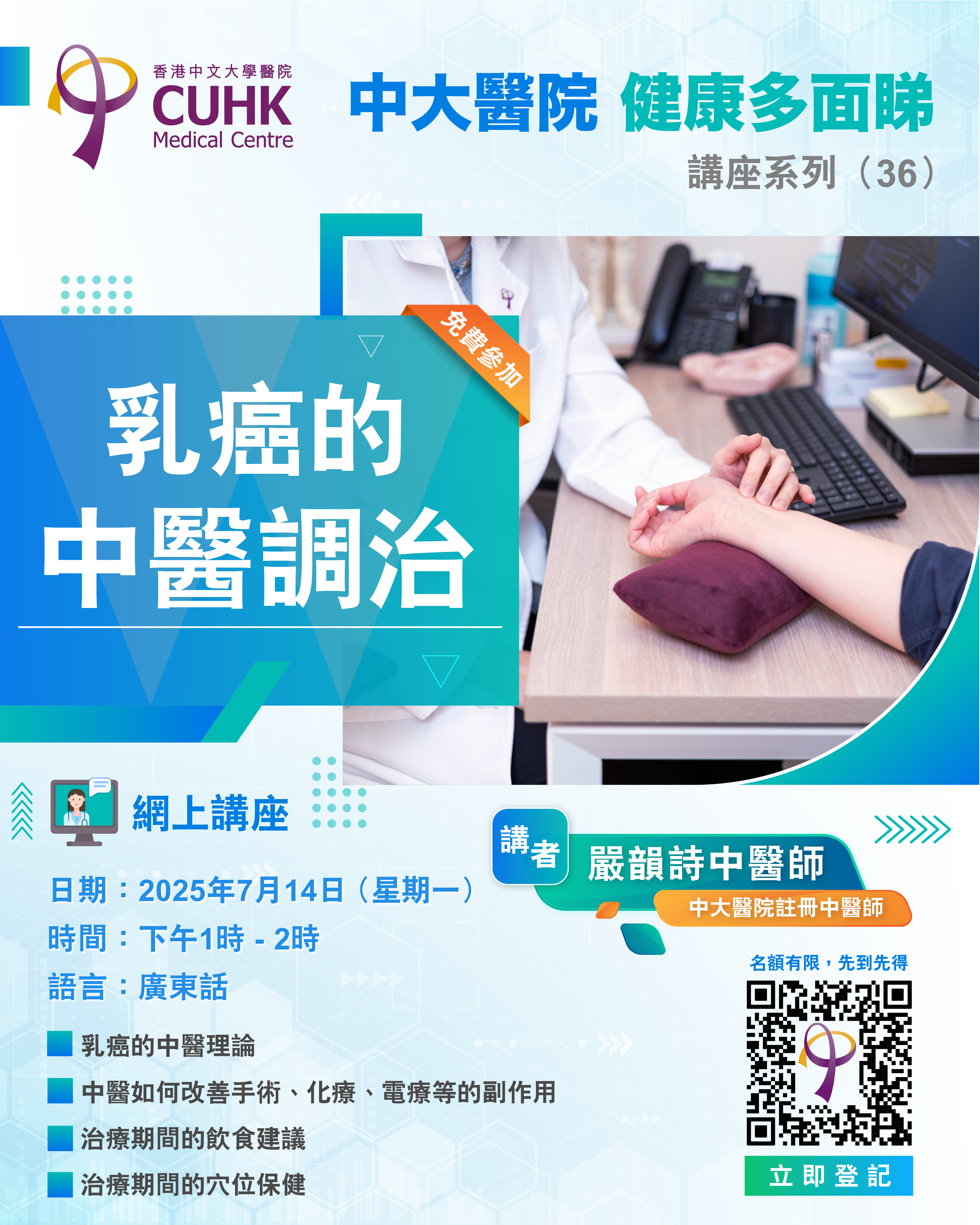 「中大醫院」講座系列 (36) – 乳癌的中醫調治
