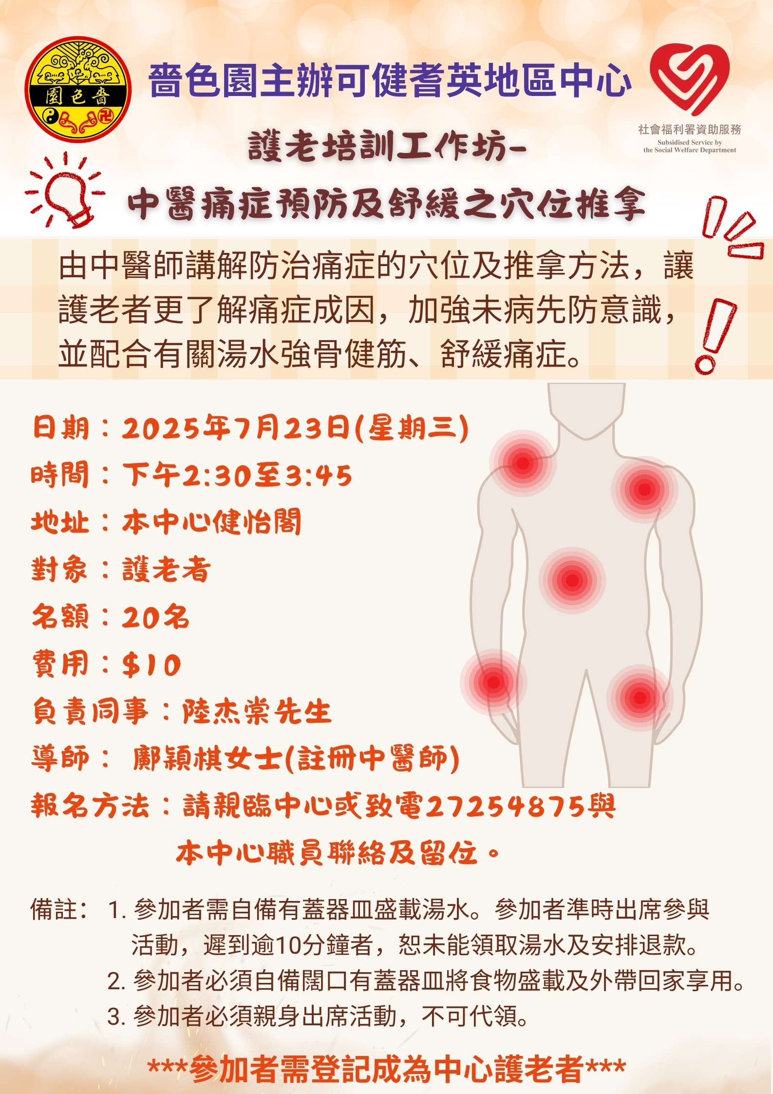 護老培訓工作坊-中醫痛症預防及舒緩之穴位推拿