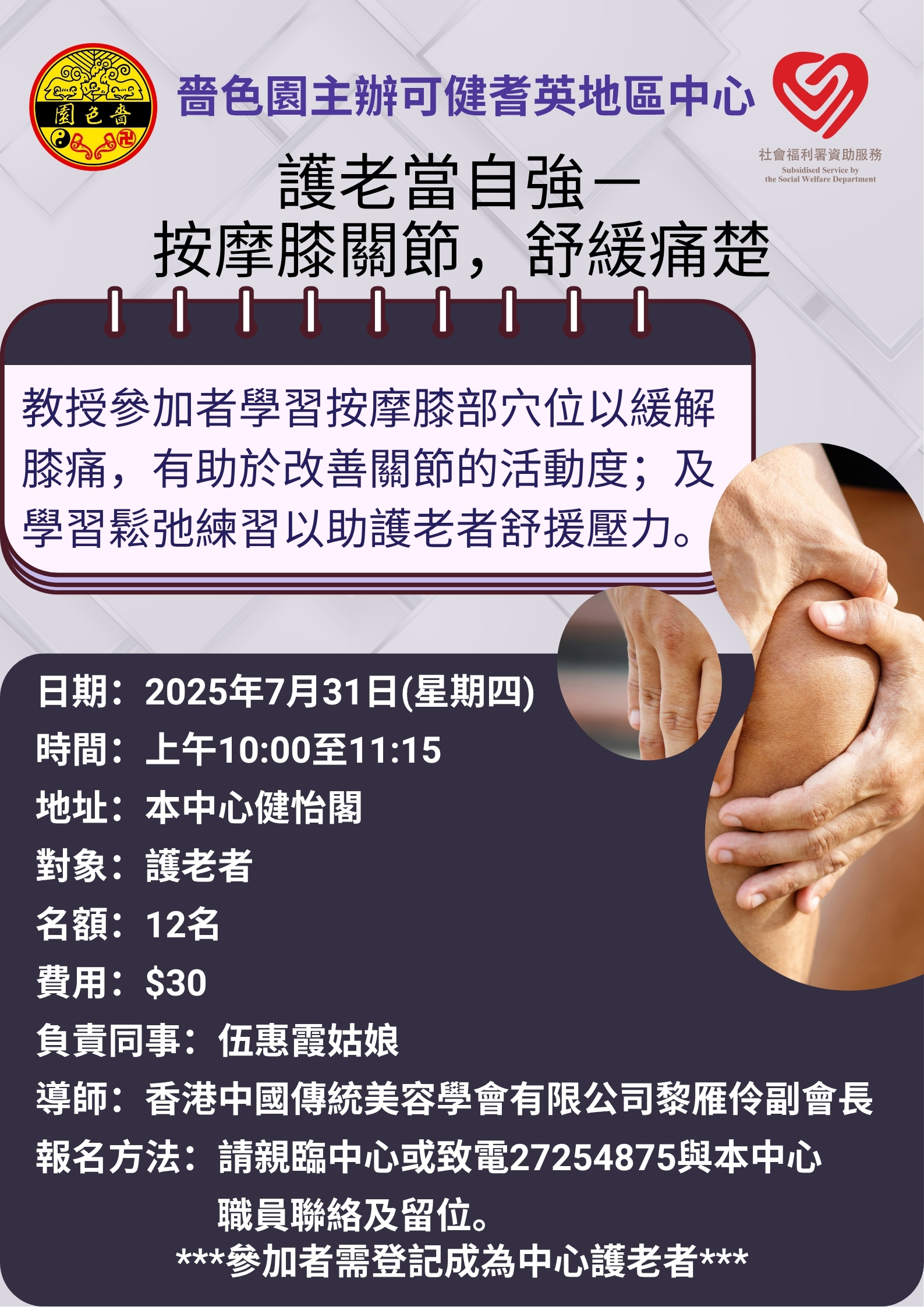 護老當自強一按摩膝關節，舒緩痛楚