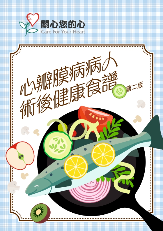 心瓣膜病病人术后健康食谱（第二版）