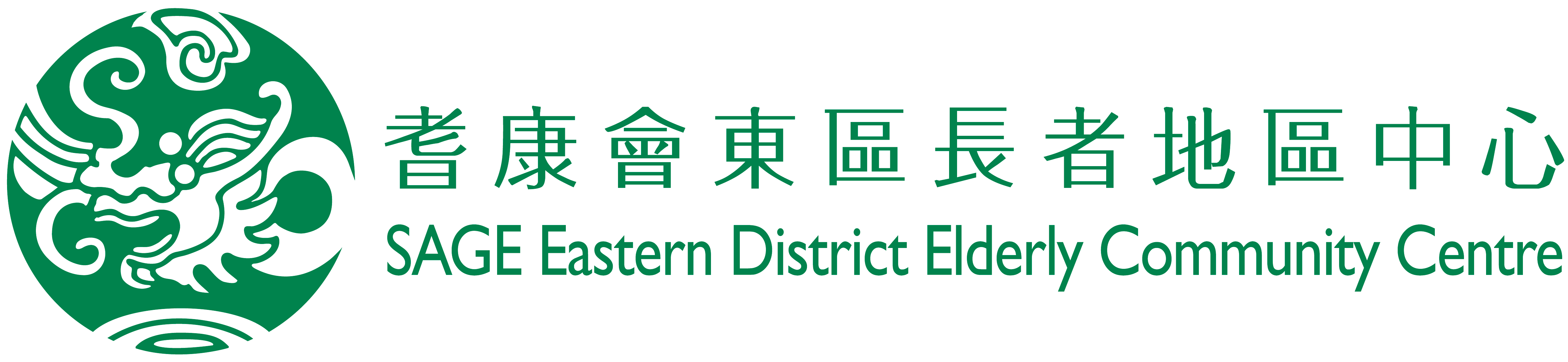 東區長者地區中心