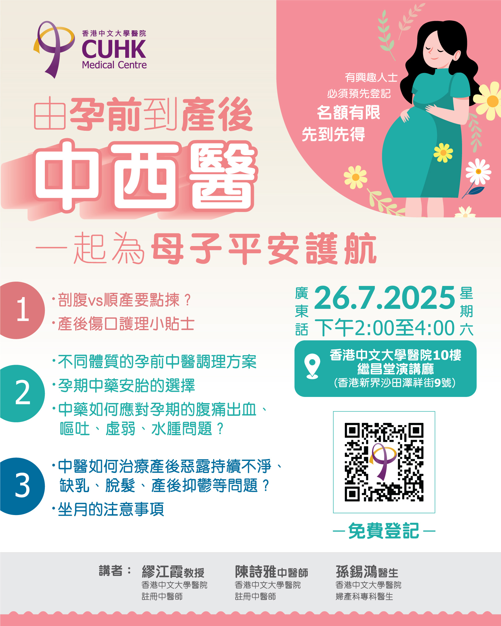【免费讲座】由孕前到产后,中西医一起为母子平安护航