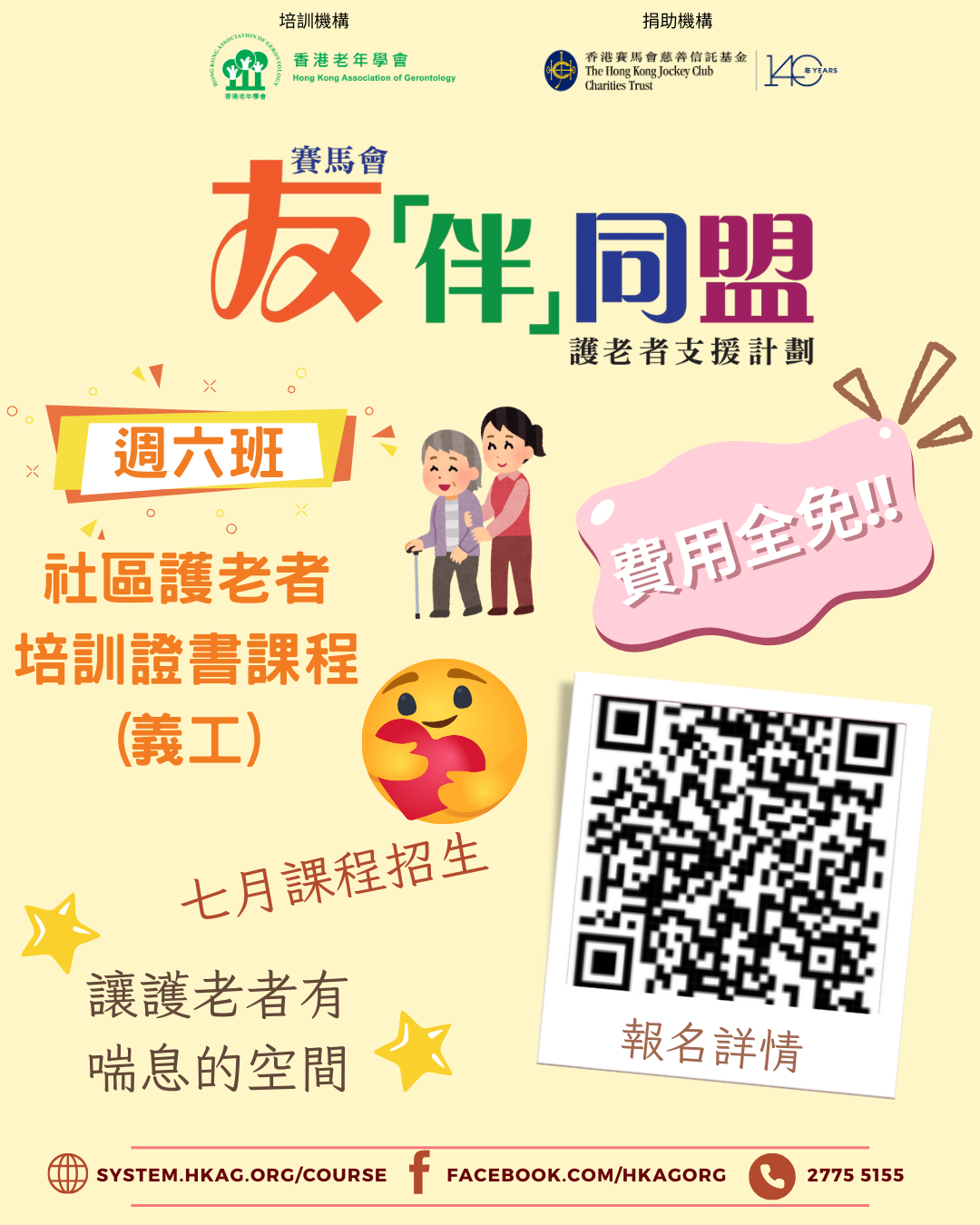 替假护老者证书课程(进阶) CLASS 31 周六班(全日)